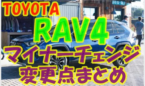 改良新型トヨタRAV4　マイナーチェンジ　アイキャッチ